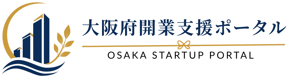 大阪府開業支援ポータル